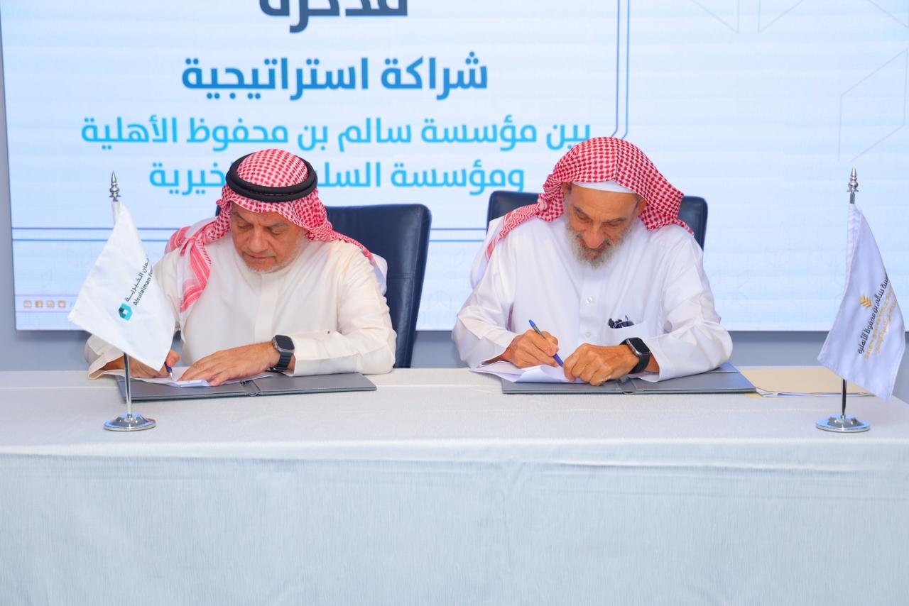 اتفاقية شراكة استراتيجية بين مؤسسة السليمان الخيرية ومؤسسة سالم بن محفوظ الأهلية